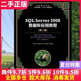 二手书SQLServer2008数据库应用教程 第二版第2版 邱李华 人民邮电出版社 9787115284938大学教材书籍旧书课本