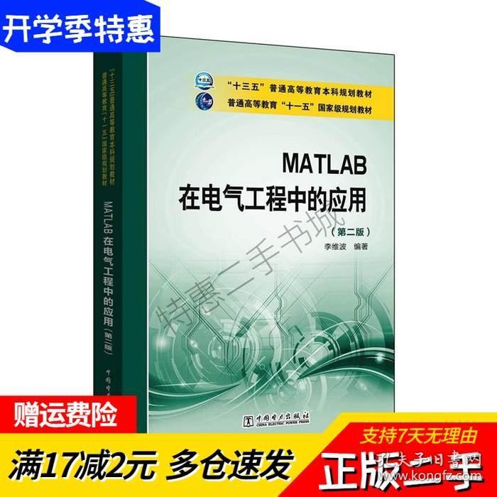 MATLAB在电气工程中的应用第二2版李维波中国电力出版社978751239