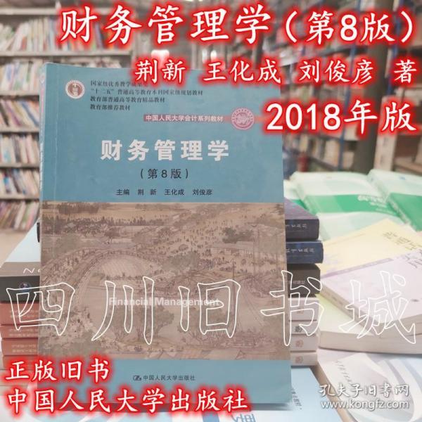 财务管理学（第8版）/中国人民大学会计系列教材·国家级教学成果奖 教育部普通高等教育精品教材