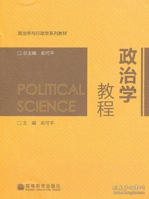 政治学教程/政治学与行政学系列教材