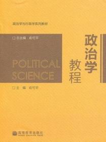 政治学教程/政治学与行政学系列教材