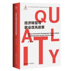 经济转型与就业优先政策(精)/构建和谐劳动关系理论研究丛书 9787500872689 王阳|责编:罗荣波//周子欣