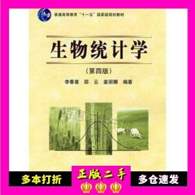 生物统计学（第4版）/普通高等教育“十一五”国家级规划教材