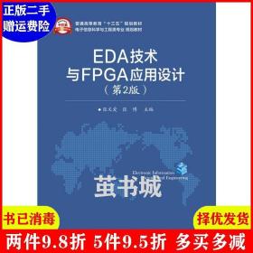 EDA技术与FPGA应用设计（第2版）