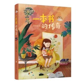 一本书的传奇/王巨成阳光成长小说系列 9787559716507 王巨成