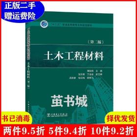 二手土木工程材料第二版第2版贾致荣贺东青丁凌凌孟宏睿钱红梅?