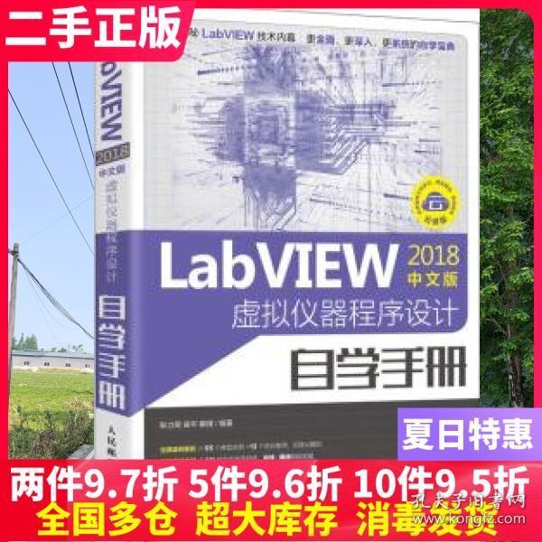 LabVIEW2018中文版 虚拟仪器程序设计自学手册