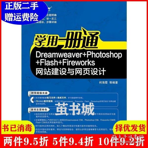 学用一册通：Dreamweaver+Photoshop+Flash+Fireworks网站建设与网页设计