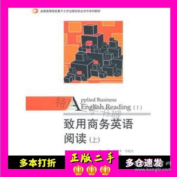 致用商务英语阅读（上）/全国高等院校基于工作过程的校企合作系列教材