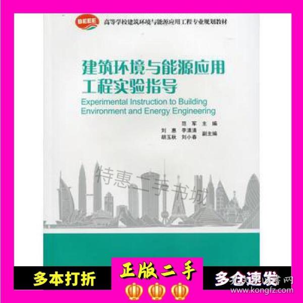 二手书建筑环境与能源应用工程实验指导范军中国建筑工业出版社9787112188086