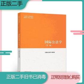 二手书国际公法学第二2版《国际公法学》写组高等教育出版社9787040501155旧书教材课本