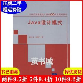 Java设计模式/21世纪高等学校计算机专业实用规划教材