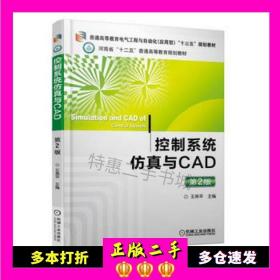 控制系统仿真与CAD（第2版）