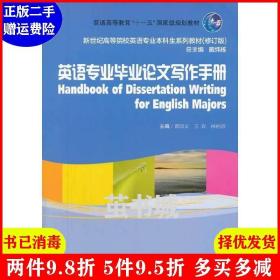 英语专业毕业论文写作手册/普通高等教育“十一五”国家级规划教材