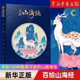 正版包邮 百绘山海经 手绘本 图鉴 原版全套山海山精海怪画册画集插画书籍古风神话故事图文异兽录集