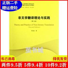 中译翻译教材·翻译专业研究生系列教材：非文学翻译理论与实践（第2版）