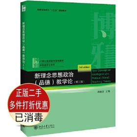 二手书正版 新理念思想政治品德教学论第三3版 胡田庚 北京大学出版社 9787301309001考研教材