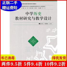 正版二手 中学历史教材研究与教学设计 赵克礼 徐赐成 陕西师范