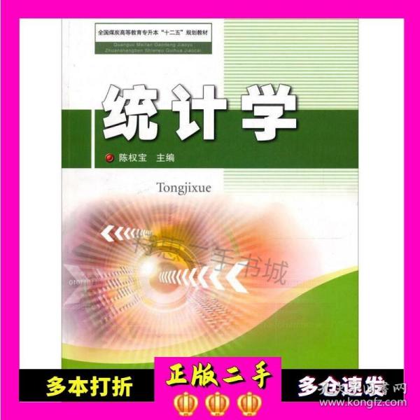 全国煤炭高等教育专升本“十二五”规划教材：统计学