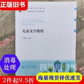 二手书儿童文学教程 王泉根 北京师范大学出版社 9787303099955