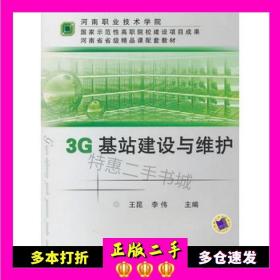 二手书3G基站建设与维护主编王昆 李伟机械工业出版社9787111328094