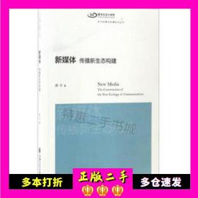 文化创意与传播前沿丛书 新媒体：传播新生态构建