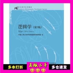 逻辑学（第3版）/21世纪哲学系列教材