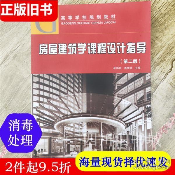 二手书房屋建筑学课程设计指导第二版第2版崔艳秋中国建筑工业出版社9787112101368书店大学教材旧书书籍