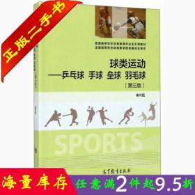 二手书正版球类运动乒乓球手球垒球羽毛球第三3版《球类运动》写组高等教育出版社9787040479072大学教材书籍