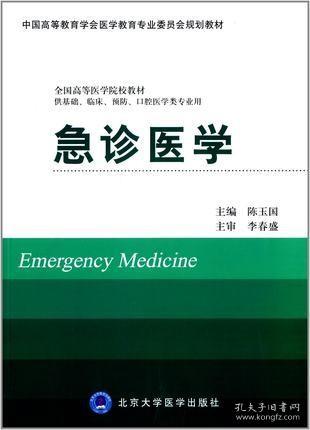 急诊医学/中国高等教育学会医学教育专业委员会规划教材全国高等