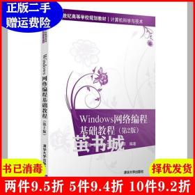 Windows网络编程基础教程(第2版)（）