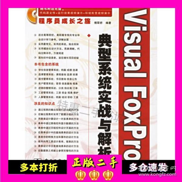 Visual FoxPro典型系统实战与解析