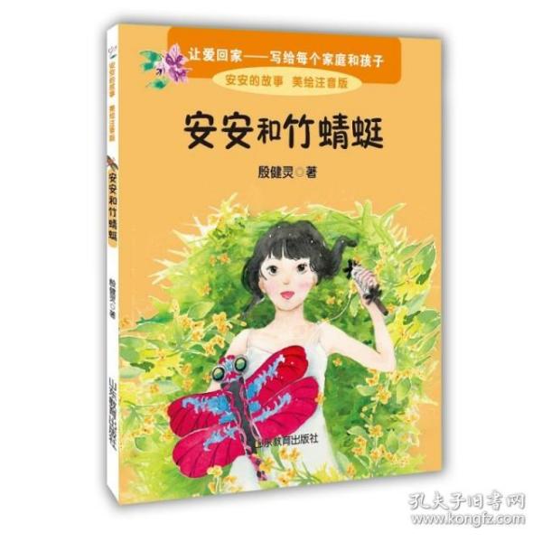 安安和竹蜻蜓 美绘注音版 殷健灵新作 一本关于爱的教育图书 6-8岁一二年级小学生课外书 课外读物