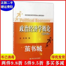 正版二手 政治经济学概论-第四版第4版 徐禾 中国人民大学出版?