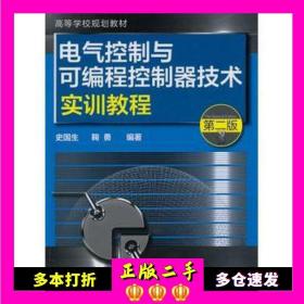 电气控制与可编程控制器技术实训教程（第二版）/高等学校规划教材