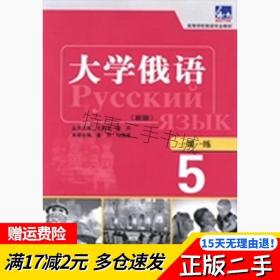 大学俄语东方(新版)(5)(一课一练)