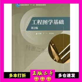 普通高等教育“十一五”国家级规划教材：工程图学基础（第2版）