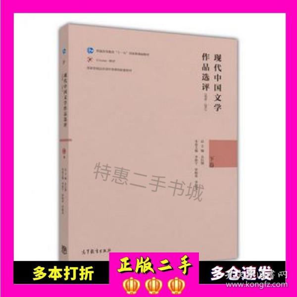 现代中国文学作品选评（1898-2013 下卷）