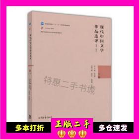 现代中国文学作品选评（1898-2013 下卷）