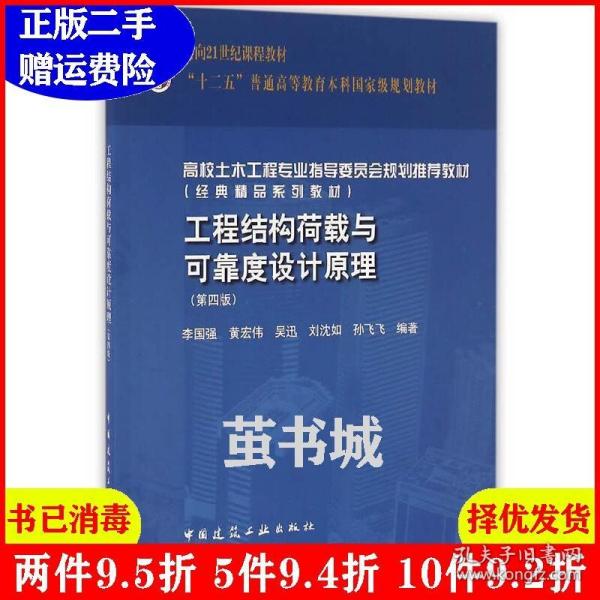 正版二手 工程结构荷载与可靠度设计原理第四版第4版 李国强 黄