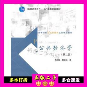 高等学校经济管理类主要课程教材：公共经济学（第2版）