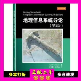 二手书地理信息系统导论(第5版)(美)克拉克清华大学出版社9787302327165