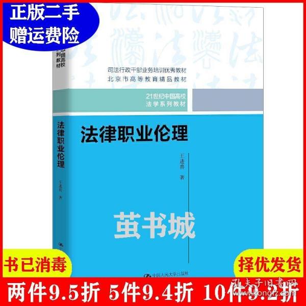 法律职业伦理（21世纪中国高校法学系列教材）