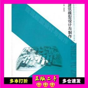 普通高等教育艺术设计类专业“十二五”规划教材：建筑模型设计与制作