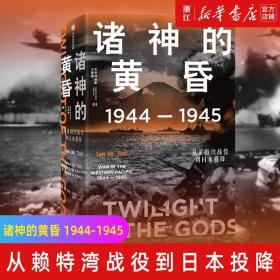 正版包邮 诸神的黄昏:1944-1945 从莱特湾战役到日本投降 太平洋战争三部曲