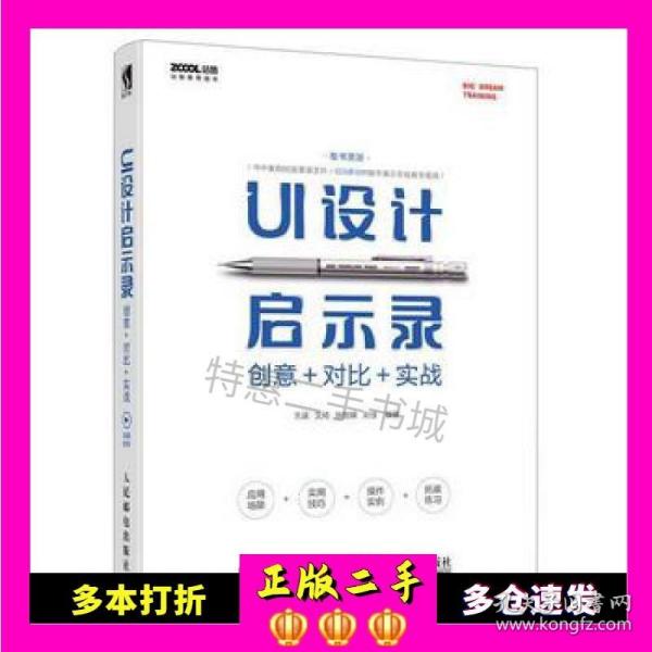 UI设计启示录：创意＋对比＋实战