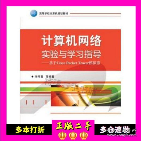 计算机网络实验与学习指导：基于Cisco Packet Tracer模拟器