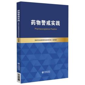 正版包邮 药物警戒实践 家药品监督管理局高级研修学院组织编写 中国医药科技出版社