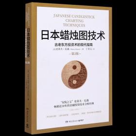 日本蜡烛图技术正版 丁圣元译 揭示股市k线奥秘 史蒂夫尼森著 古老东方投资术的现代指南金融投资理财畅销