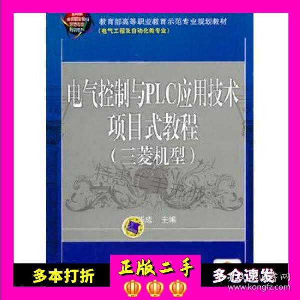 电气控制与PLC应用技术项目式教程 三菱机型